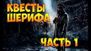 GTA SAMP Z.O.N.A. Шериф и его квесты. часть первая