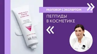 Peptides in Facial Cosmetics | A Conversation with an ARAVIA Professional Expert