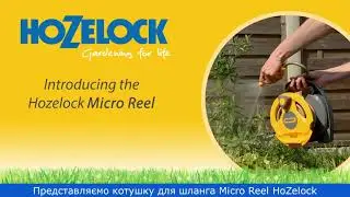 Катушка для шланга Micro Reel HoZelock