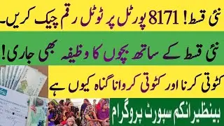 BISP new 10500 Qist start | BISP Taleemi wazif Qist start | 8171 portal Qist start | BISP Hot Talk