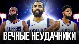 ВЕЧНЫЕ НЕУДАЧНИКИ? РАЗБОР СЕРИИ ДАЛЛАС - КЛИППЕРС