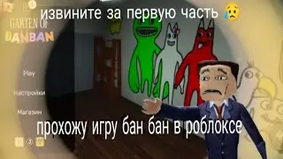 прохожу игру бан бан в роблоксе