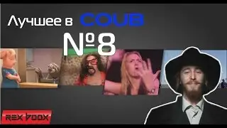 Лучшее в Coub #8 Rex Boox