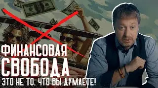 [ФИНАНСОВАЯ СВОБОДА] – это НЕТ ТО, что вы думаете!