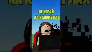 🤯НЕ ИГРАЙ НА КАНИКУЛАХ В РОБЛОКС