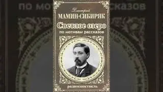 Дмитрий Мамин-Сибиряк - Светлое озеро (1977г.). Радиоспектакль.