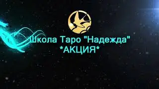 АКЦИЯ!!! Один бесплатный вопрос!!! Таролог Александра.