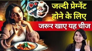 जल्दी प्रेग्नेंट रहने के लिए आसान और बेहतरीन टिप्स#pregnancy #childcare