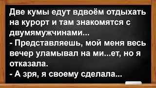 Две кумы на курорте знакомятся с двумя мужчинами... Анекдоты! Юмор! Позитив!