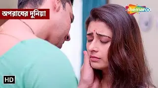 আন্টি সেজে প্রেমিক এলো || অপরাধের দুনিয়া | Full Episode | Crime Series Bengali