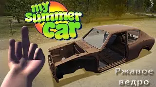 НАЧАЛО ЖИЗНИ В MY SUMMER CAR (S1E1)
