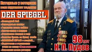 Интервью Николая Петровича Пудова - немецкому журналу Шпигель