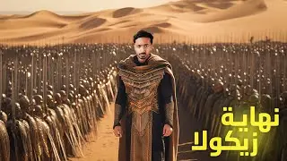 نهاية أرض زيكولا - رواية أماريتا - الجزء الرابع والأخير