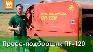 Пресс-подборщик ПР-120 - новинка сезона от Бежецксельмаш!