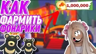 КАК БЫСТРО ФАРМИТЬ ФОНАРИКИ/ЛАЙФХАКИ/СМОЖЕШЬ КУПИТЬ ВСЕ/Adopt me/ АДОПТ МИ