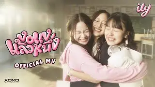 ily -  งอแงแล้วหนึ่ง | Official MV