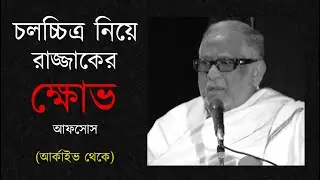 চলচ্চিত্রের সার্বিক অবস্থা নিয়ে নায়ক রাজ রাজ্জাকের মন্তব্য । আনকাট । আর্কাইভ ।