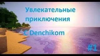 Lp.Увлекательные приключения #1(Начало,стройка дома)