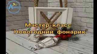 Мастер-класс "Новогодний фонарик"
