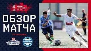 ИРТЫШ – ЧЕЛЯБИНСК, ОБЗОР МАТЧА | FONBET Кубок России 2024/25. Путь Регионов. 2-й раунд