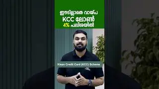 ഈടില്ലാതെ വായ്പ വേണോ? 3 ലക്ഷം രൂപ വരെ 4% മാത്രം പലിശയിൽ|കിസാൻ ക്രെഡിറ്റ്‌ കാർഡ്|KCC Loan news Kerala