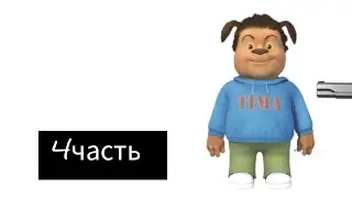 Тимоха уже не тот, кого мы знаем или нет 4 часть