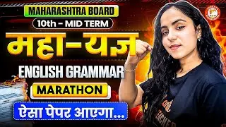 Class 10 Mid Term English Grammar Marathon | 10th 1st Term English Grammar महायज्ञ | By Bhumika Mam