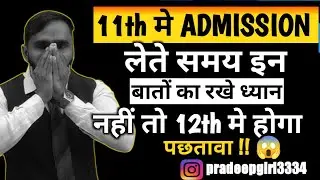 11th ADMISSION में लेते समय इन बातों का रखे ध्यान नहीं तो 12th में होगा पछतावा !!😱