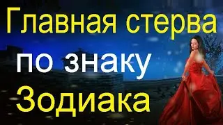 Главная стерва по знаку Зодиака.
