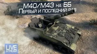 М40/М43 на ББ. Первый и последний раз