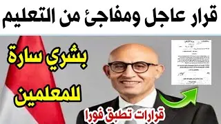 قرار عاجل ومفاجئ من وزارة التعليم اليوم 👈وبشري سارة للمعلمين