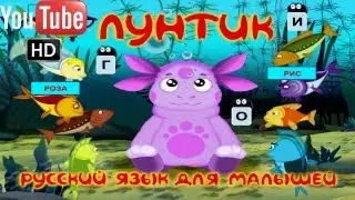 Лунтик Русский язык для малышей ПОЛНАЯ ВЕРСИЯ