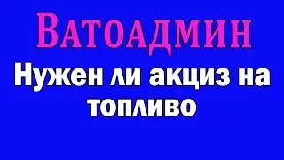 Нужен ли акциз на топливо | Ватоадмин