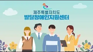 제주특별자치도 발달장애인지원센터 홍보 영상