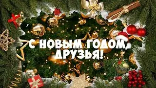 НОВОГОДНЕЕ ВИДЕО РЕБЯТ!!!!