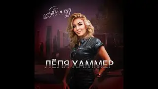 Лёля Хаммер - А я Еду  (официальный клип)