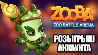 Zooba! Розыгрыш аккаунта со всеми персонажами!
