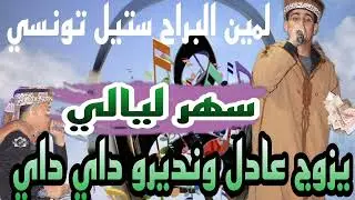 جديد الشيخ لمين البراح صوت ذهبي (يزوج عادل ونديرو داي داي ) سهر ليالي خلالي داري