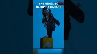 Cashout обновлили в THE FINALS