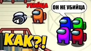 КАК ЭТОТ ПРЕДАТЕЛЬ ТАК ЗАМАСКИРОВАЛСЯ?! Among Us