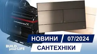 Новини сантехніки #42 [липень 2024]