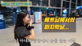 🇻🇳연경게이의 베트남 3차 방문기 3일차 