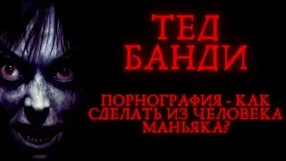 Порно убивает - Исповедь Маньяка - Тед Банди