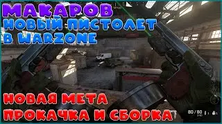 Новый пистолет Макаров (Sykov) в Warzone, новая мета лучшая сборка