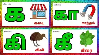 Learn ka kaa ki kee /உயிர் மெய் ௭ழுத்துக்கள் / tamil letters for kids and children @Elatekidz-ql1yk