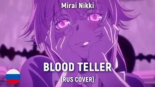 Mirai Nikki  - Blood Teller ED (RUS cover) by HaruWei