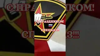 СПЕЦНАЗ! С ПРАЗДНИКОМ! 🇷🇺#праздник #спецназ#shorts