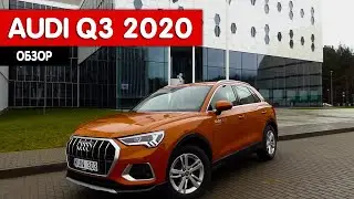 Обзор Audi Q3 2020