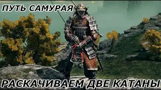 Elden Ring / Путь самурая / Раскачиваем две катаны