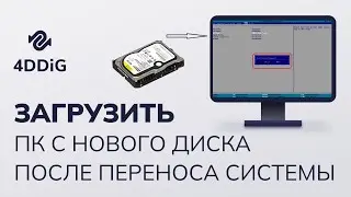 Как загрузить компьютер с нового диска после переноса системы с помощью 4DDiG Partition Manager?
